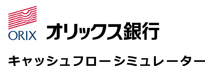 オリックス銀行 キャッシュフローシミュレーター